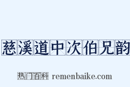 慈溪道中次伯兄韵是什么意思的图片